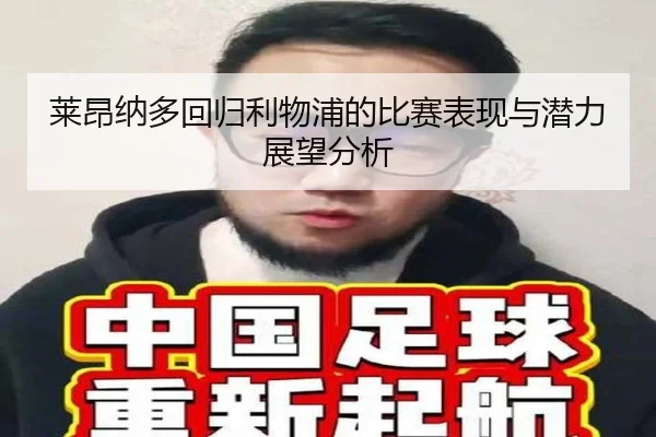 莱昂纳多回归利物浦的比赛表现与潜力展望分析