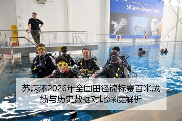 苏炳添2026年全国田径锦标赛百米成绩与历史数据对比深度解析
