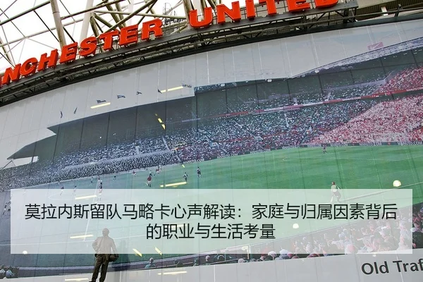 莫拉内斯留队马略卡心声解读：家庭与归属因素背后的职业与生活考量